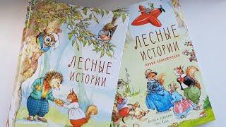 Лесные истории. Рене Клок. Обзор двух книг. 0+