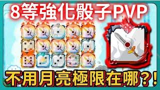 【Random Dice骰子塔防】8等強化骰子PVP！不用月亮極限在哪？！｜# 1911｜PFY玩給你看