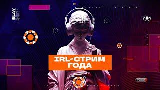 ПРЕМИЯ ТВИЧА 2023 SLAY /ЛУЧШИЙ IRL СТРИМ ГОДА / БУСТЕР, ЛИКС I TWICHTALK #twitch #бустер #ликс