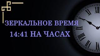 Зеркальное время 14:41 на часах – послание ангела! Что оно значит в ангельской нумерологии?