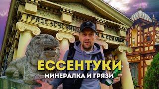 Влог #132: Лечебный курорт ЕССЕНТУКИ | Минералка и грязи