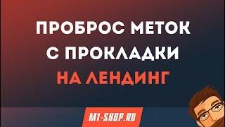 Проброс меток с прокладки на лендинг от M1-shop.ru