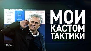  МОИ КАСТОМ ТАКТИКИ В FIFA 19 