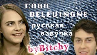 Кара Делевинь отвечает на странные вопросы Нэта Вульффа  (перевод на русский byBitchy)