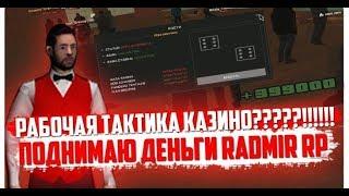 РАБОЧАЯ ТАКТИКА В КАЗИНО??!! ПОДНИМАЮ ДЕНЬГИ! ВОТ ТАК! - RADMIR RP 07!