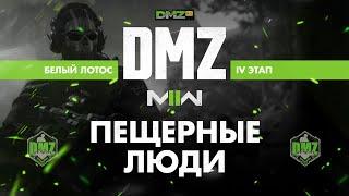 S01 - Пещерные люди - Операция фракции Белый лотос 4 этап / Warzone 2.0 DMZModern Warfare II