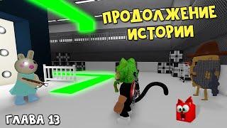 НОВАЯ КОНЦОВКА В ПИГГИ или 13 ЭПИЗОД В ПУСТЫНЕ | Piggy roblox | Глава 13. История Пигги роблокс