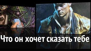  Что он хочет сказать? Что он хочет услышать от Вас️⁉️Таро расклад@TianaLOVETarot