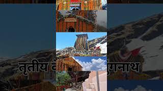 पंचकेदार | panchkedar | kedarnath | madhyamaheshwar | tunganath | rudranath | kalpeshwar |