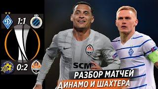 Динамо-Брюгге 1:1• Маккаби-Шахтер 0:2 • Лига Европы 2021