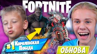 ТАЩИМ БРАТА В ЭЛИТУ FORTNITE ! НОВЫЕ СКИНЫ ЗА КОРОЛЕВСКУЮ ПОБЕДУ !