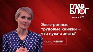 ГлавБлог #26. Электронные трудовые книжки — что нужно знать?