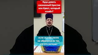 Что делать со сломанным Крестиком или с Крестом который нашёл?