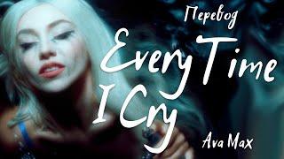 Ava Max - EveryTime I Cry (Перевод на русский)