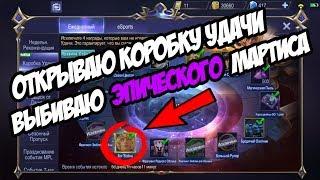 ОТКРЫВАЮ КОРОБКУ УДАЧИ / КРУЧУ РУЛЕТКУ MOBILE LEGENDS / ЭПИЧЕСКИЙ СКИН МАРТИСА /БОГ ВОЙНЫ/GOD OF WAR