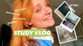 STUDY VLOG // курсовая, учеба, мгимо, май 