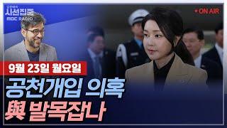 [김종배의 시선집중][FULL]&[세계눈우리눈] 김근식 -“김여사 공천개입, 불필요한 오지랖”｜김민석-임종석 ‘두 국가론’ 비판&‘계엄 방지법’ 발의..왜?, MBC240923방송