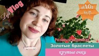 Beauty влог:  Розовый кадиллак, золотые браслеты  и крутые очки.