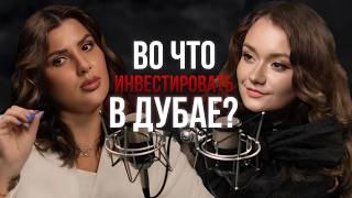 Как выбирать недвижимость для инвестиций в Дубае / Стала агентом по элитной недвижимости за неделю