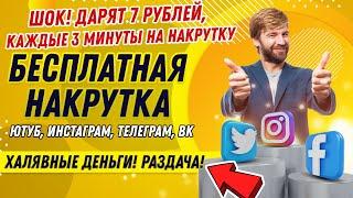 БЕСПЛАТНАЯ НАКРУТКА ЮТУБ, ИНСТАГРАМ, ТЕЛЕГРАМ, ВК [+500 РУБЛЕЙ БЕСПЛАТНО]