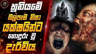 තුර්කියේ අති භයානක හොල්මන් කතාමාලාවේ "Chapter 06" Siccin 06 Movie Sinhala Review | Movie Explanation