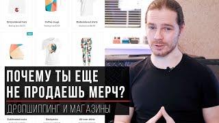 Почему ты еще не продаешь мерч? Магазины и дропшиппинг