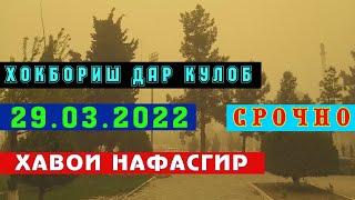 ШАМОЛИ ТЕЗ ВА ХОКБОРИШ ДАР ШАХРИ КУЛОБ_(29.03.2022)