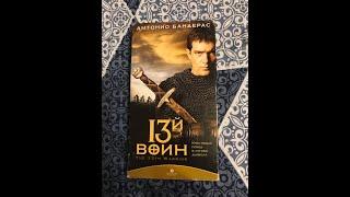 Реклама на VHS «13 Войн» от Видеосервис