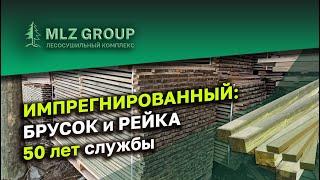 Защищенный, импрегнированный пиломатериал, брусок, доска с большим сроком эксплуатации 50 лет