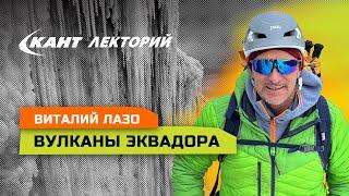 Виталий Лазо о восхождении на высочайшие вулканы Эквадора и путешествие по Галапогосским островам