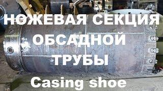 Ножевая секция обсадной трубы ТРИС Casing shoe TRIS