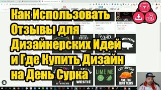 Как Использовать Отзывы для Дизайнерских Идей и Где Купить Дизайн на День Сурка