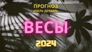 Астрологический Прогноз на Вторую Половину 2024 Года | Весы | Астрология Риша