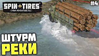 ПЕРЕВЕРНУЛСЯ ПРИ ШТУРМЕ РЕКИ! - Spintires: China Adventure DLC #4