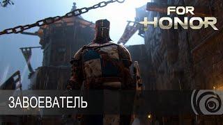 For Honor-  Теперь я знаю за кого стоит подкачать скилл