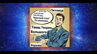 UA3AAT ( Теория Большого Взрыва )