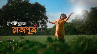 Rag Korona Rajputro | Biyas S, Jhonti C, Debdeep B | Srimayee C, Ayan B (Official Music Video)