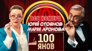 Юрий Стоянов и Мария Аронова | 100ЯНОВ | ВСЕ НОМЕРА | СБОРНИК СМЕХА и ЮМОРА | ЛУЧШЕЕ || Включаем