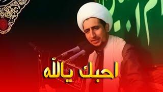 اجمل كلام عن حب الله و لطف الله لعباده ما اجملك يا الهي (الشيخ علي المياحي )