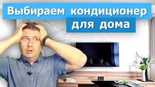 Как выбрать кондиционер для дома? Советы профессионалов