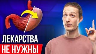 ИЗБАВЬТЕСЬ от гастрита БЕЗ ТАБЛЕТОК и ВРАЧЕЙ! РЕАЛЬНАЯ ИСТОРИЯ