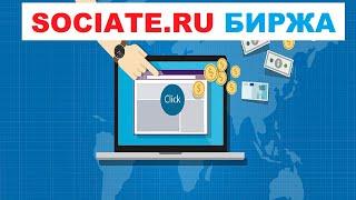 SOCIATE RU - Биржа, Отзыв, Реклама,  Площадки, Заработать, Как Пользоваться, Покупка Постов Вк #4.2