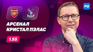 Арсенал - Кристал Пэлас. Прогноз Журавеля