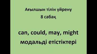 Ағылшын тілін үйрену. 8 сабақ. Can, could, may, might етістіктері