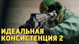 Идеальная консистенция 2 /Rainbow Six Siege