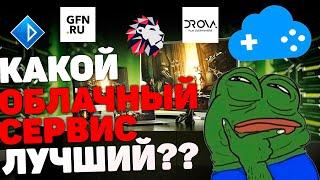 ОБЛАЧНЫЙ ГЕЙМИНГ НЕ ФИГНЯ. КАКОЙ ОБЛАЧНЫЙ СЕРВИС ЛУЧШЕ ВСЕГО ВЫБРАТЬ?