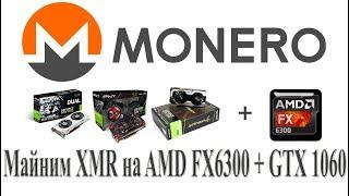 Майнинг Monero (XMR) на AMD FX6300 и Nvidia GTX 1060