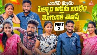 పెళ్ళాం అక్రమ బంధం మొగునికి తెలిస్తే||ఎంగిలి కూడు||village sentiment||MANA PALLE SHIVA||SHIVA RAJINI
