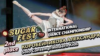 2-nd Place - Коробейникова Александра - Solo Contemp/Modern Kids