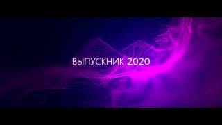 выпускник - 2020